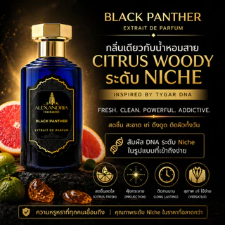 Alexandria Fragrances: Black Panther (Inspired by Bvlgari Tygar) 30-100ml หลายไซส์/นํ้าหอมขวดใหม่แท้
