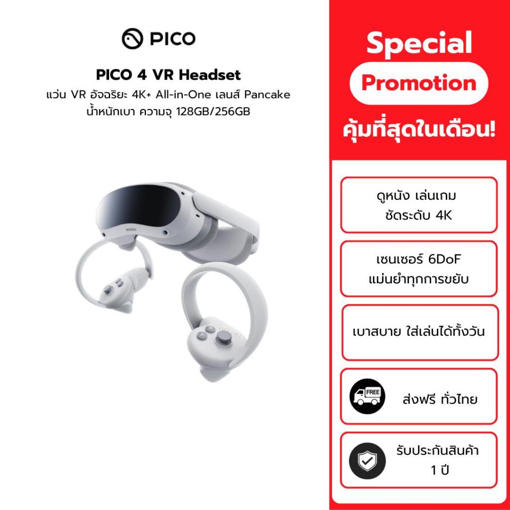 PICO 4 VR Headset แว่น VR อัจฉริยะ 4K+ All-in-One เลนส์ Pancake น้ำหนักเบา ความจุ 128GB/256GB