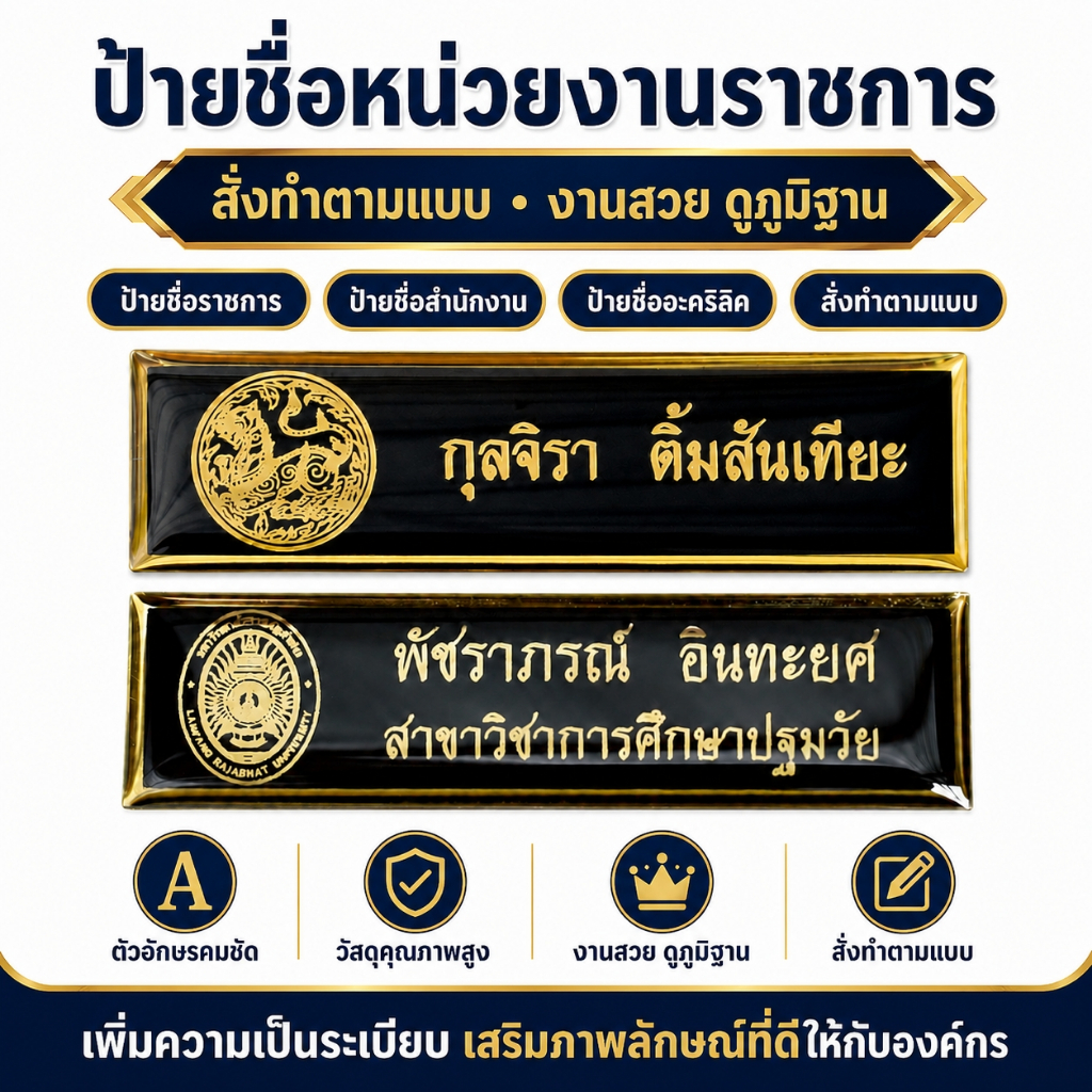 ป้ายชื่อราชการ เอกชน ป้ายชื่อพนักงานทุกหน่วยงาน งานตกปก สีคมชัด ถูกต้องตามระเบียบ