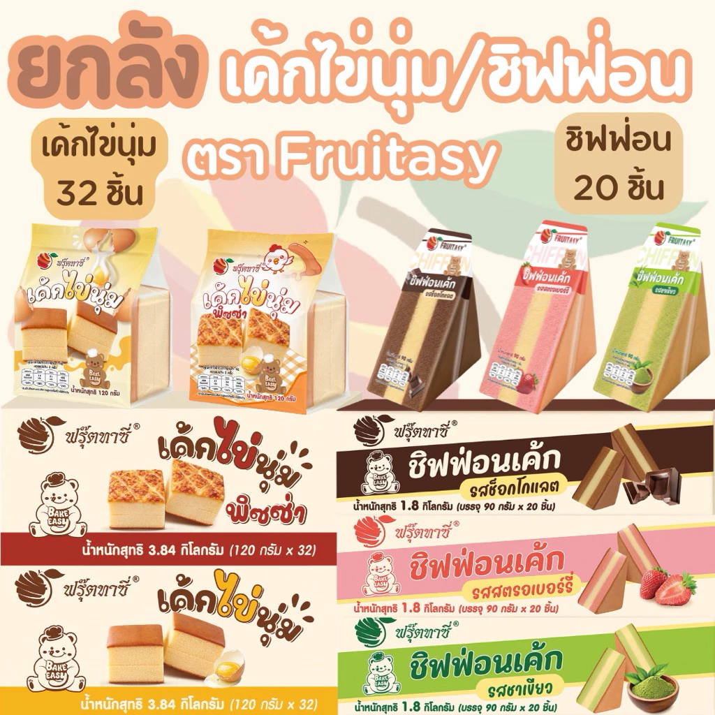 {ยกลัง}เค้กไข่นุ่ม/ชิฟฟ่อน ตรา Fruitasy **ข้อมูลเพิ่มเติมด้านล่าง
