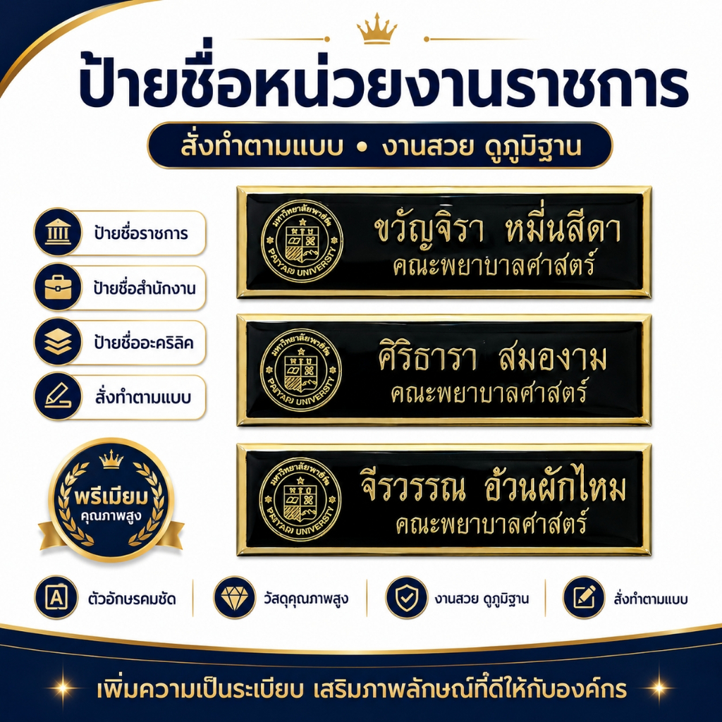 ป้ายชื่อพนักงาน ป้ายชื่อราชการ ป้ายชื่อเอกชน ป้ายชื่ออกเสื้อทุกหน่วยงาน งานตกปก สั่งทำได้