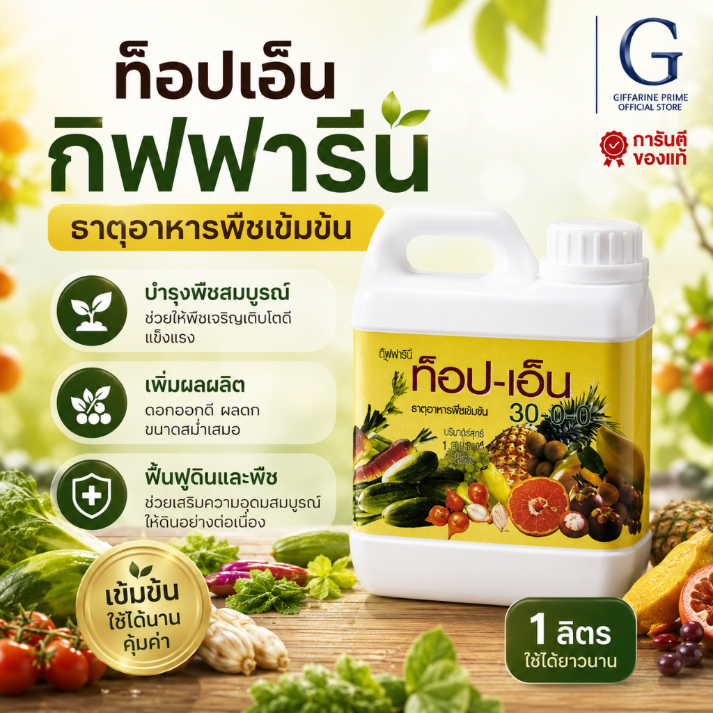 ท๊อป-เอ็น กิฟฟารีน TOP-N GIFFARINE ปุ๋ยทางใบ ธาตุรองธาตุเสริมพืช เร่งใบ เขียวสด แข็งแรง สมบูรณ์