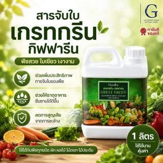 สารจับใบ กิฟฟารีน เกรทกรีน Giffarine Great Green ปุ๋ยเสริมประสิทธิภาพพืช ช่วยเกาะใบ ดูดซึมดี