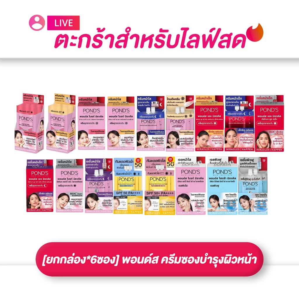(เฉพาะ live) [ยกกล่อง*6ซอง] Pond’s พอนด์ส ครีมซองบำรุงผิวหน้า ไบรท์มิราเคิล / เอจมิราเคิล (1*6)