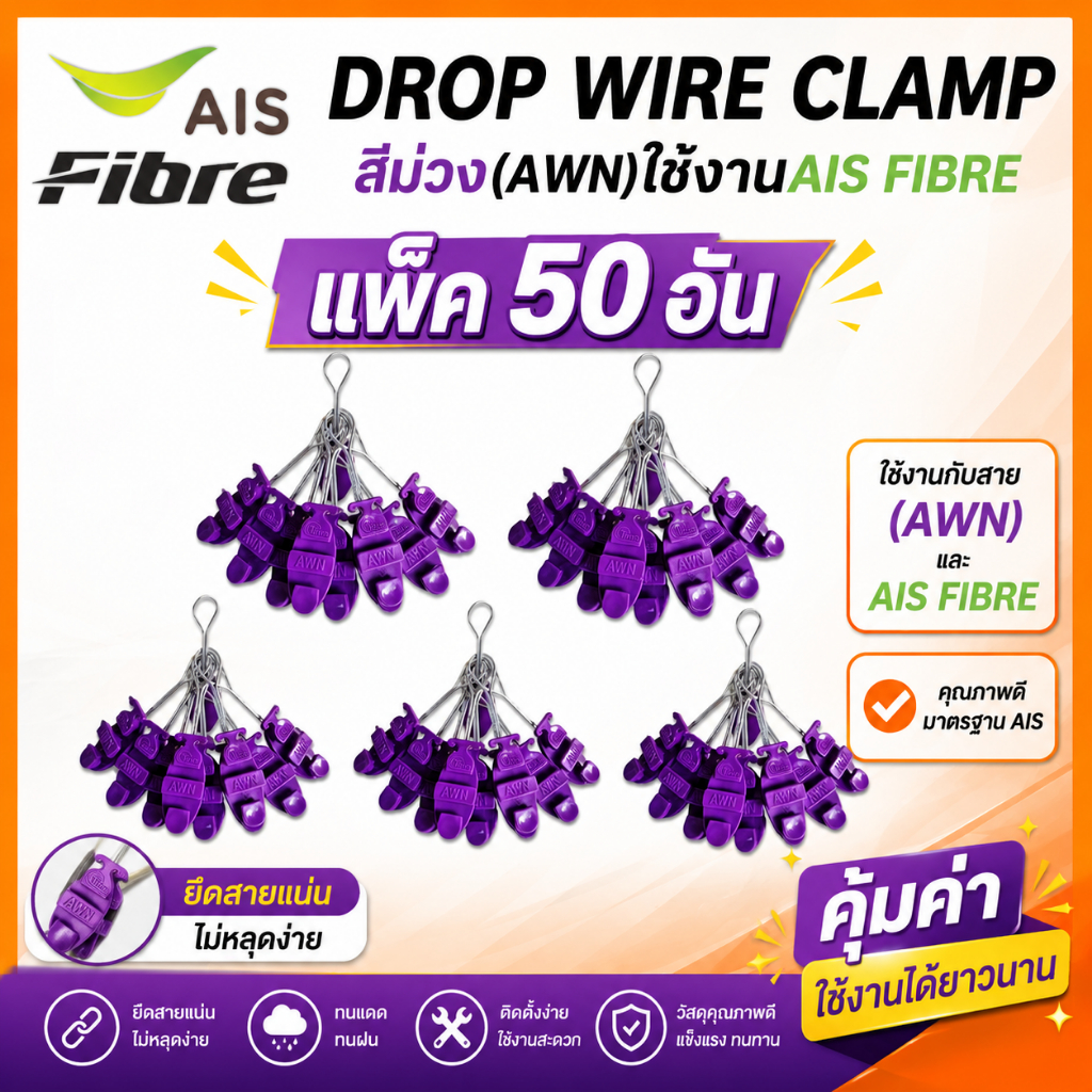 แพ็ค50ตัว ดรอปวายแคมป์ (สีม่วง AWN) (ตุ๊กตาแขวนยึดสายสลิง)Drop wire Clampใช้งานAIS