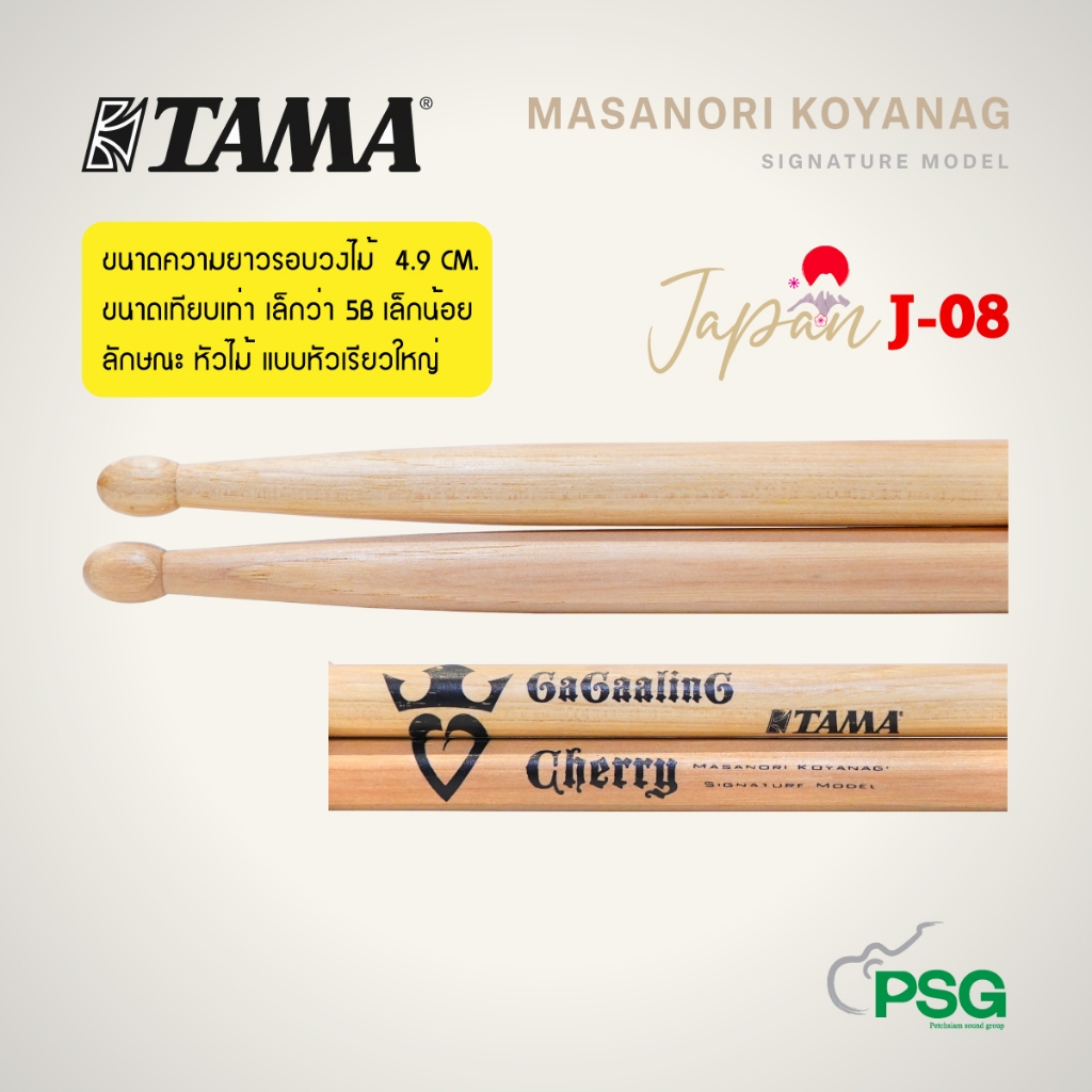 TAMA :รุ่น MASANORI KOYANAG SIGNATURE MODEL NO : H-MK ไม้กลอง ( สินค้าเคลียร์สต๊อกจากโกดัง ) J-08