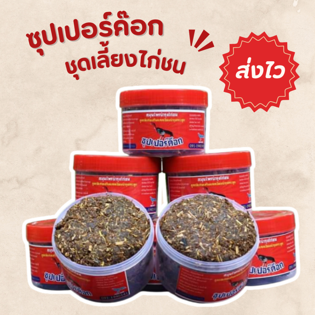 ซุปเปอร์ค๊อก อาหารเสริมไก่ชน 500กรัม อาหารไก่