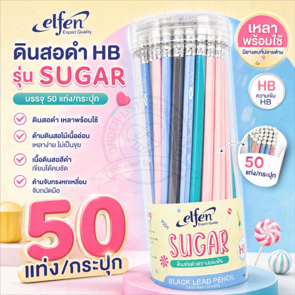 [Official Store]Elfen Sugar ดินสอดำ - ความเข้ม HB มียางลบที่ปลายด้าม บรรจุ 50 แท่ง/กระปุก