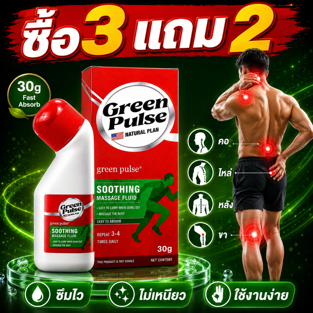ซื้อ 3ชิ้น แถมฟรี 2ชิ้น🌟GREENPULSE ครีมนวดผ่อนคลายกล้ามเนื้อและข้อต่อ ดูแลเข่า คอ บ่า ไหล่ หลัง ซึมไว สบายผิว 30 กรัม