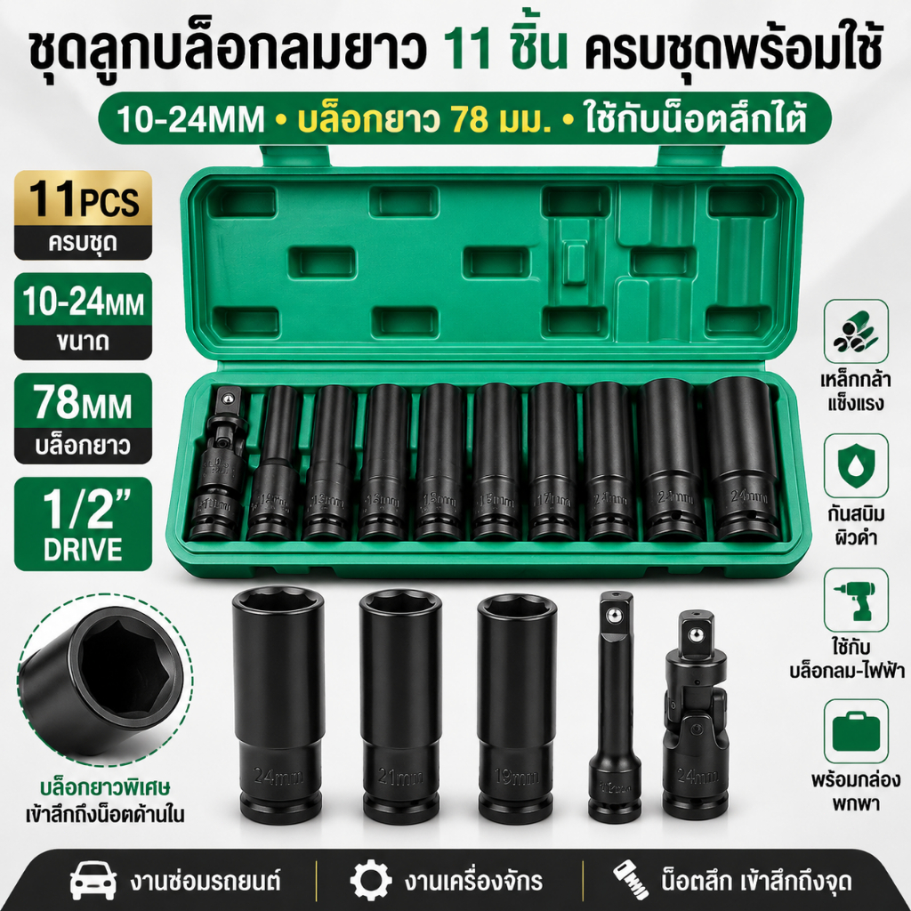ชุดลูกบล็อกลมยาว 11PCS CR-MO ขนาด 10-24MM พร้อมกล่องเก็บ 1/2 นิ้ว ใช้กับประแจลมและบล็อกไฟฟ้า ถอดล้อรถ งานช่างมืออาชีพ