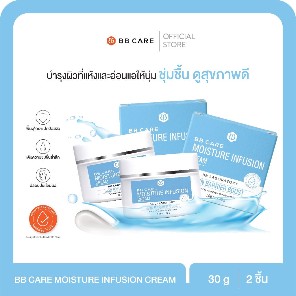 มอยส์ผิวอิ่มน้ำ ฉ่ำโกลว์ BB Care Moisture Infusion Cream 30g 2 กระปุก
