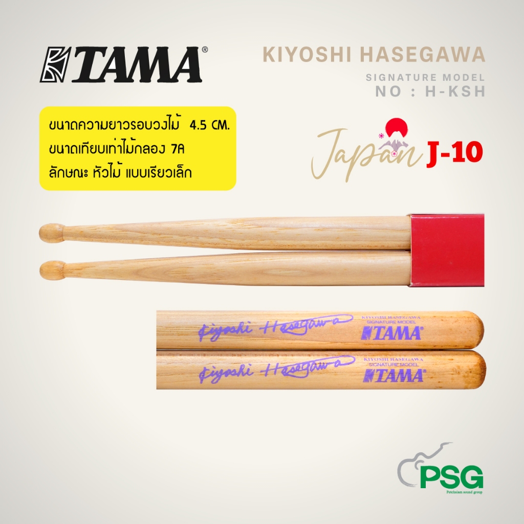 TAMA : รุ่น  KIYOSHI HASEGAWA SIGNATURE MODEL NO : H-KSH ไม้กลอง ( สินค้าเคลียร์สต๊อกจากโกดัง ) J-10