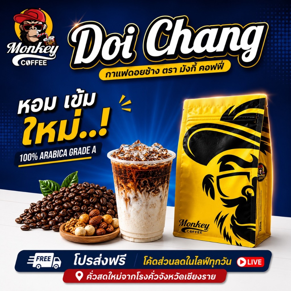 Monkey ดอยช้าง เกรดA(New Package) คั่วใหม่ คั่วสด ทุกวัน 🔥🔥🔥(DcMonkey)