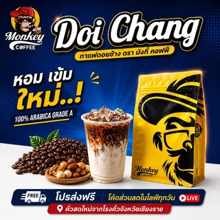 Monkey ดอยช้าง เกรดA(New Package) คั่วใหม่ คั่วสด ทุกวัน 🔥🔥🔥(DcMonkey)