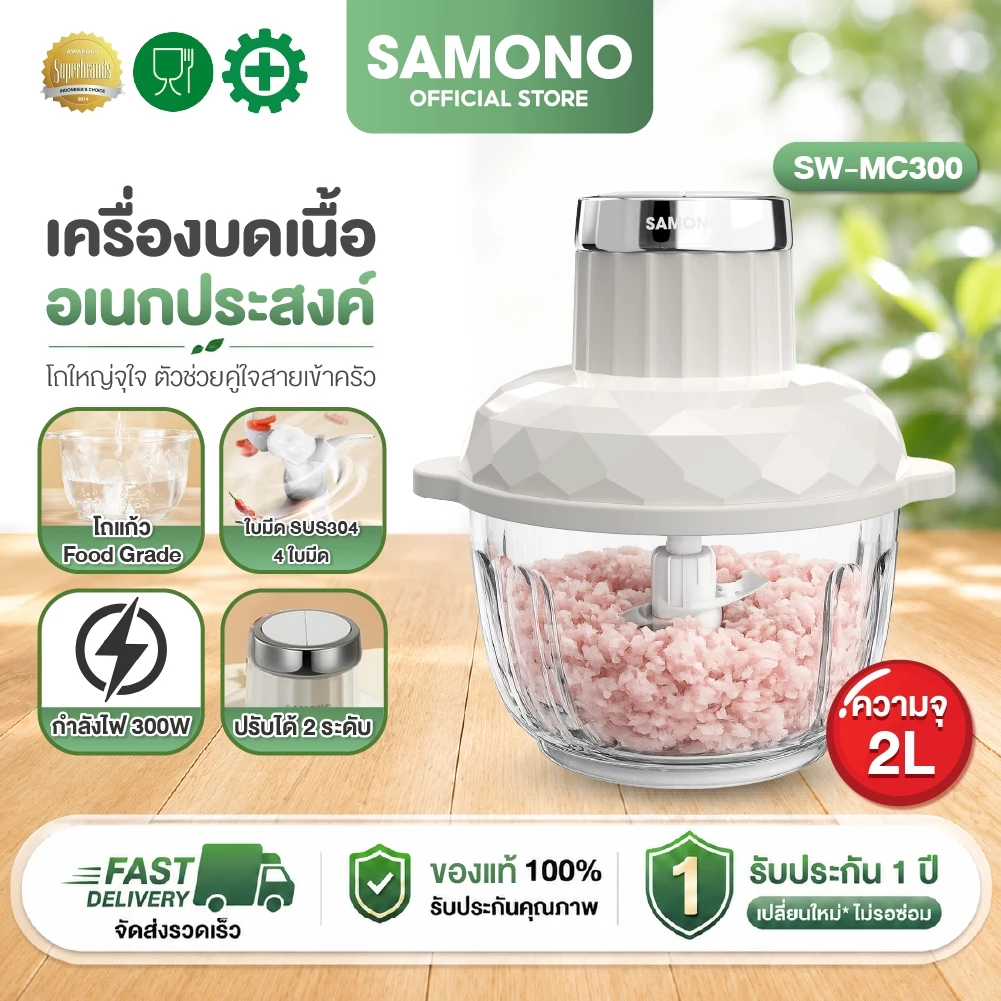 [ประกันศูนย์ 1ปี ] SAMONO เครื่องบดเนื้อ SW-C300 เครื่องบด Meat Grinders เครื่องปั่นอเนกประสงค์