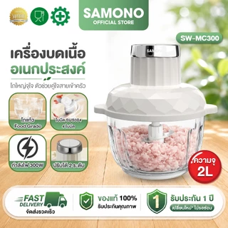 [ประกันศูนย์ 1ปี ] SAMONO เครื่องบดเนื้อ SW-C300 เครื่องบด Meat Grinders เครื่องปั่นอเนกประสงค์