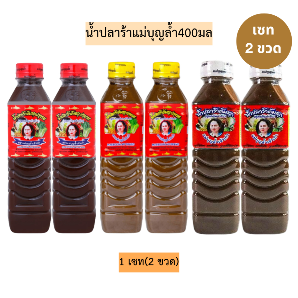 (2ขวด)น้ำปลาร้าแม่บุญล้ำ400มล 1เซท2ขวด มี3สูตร