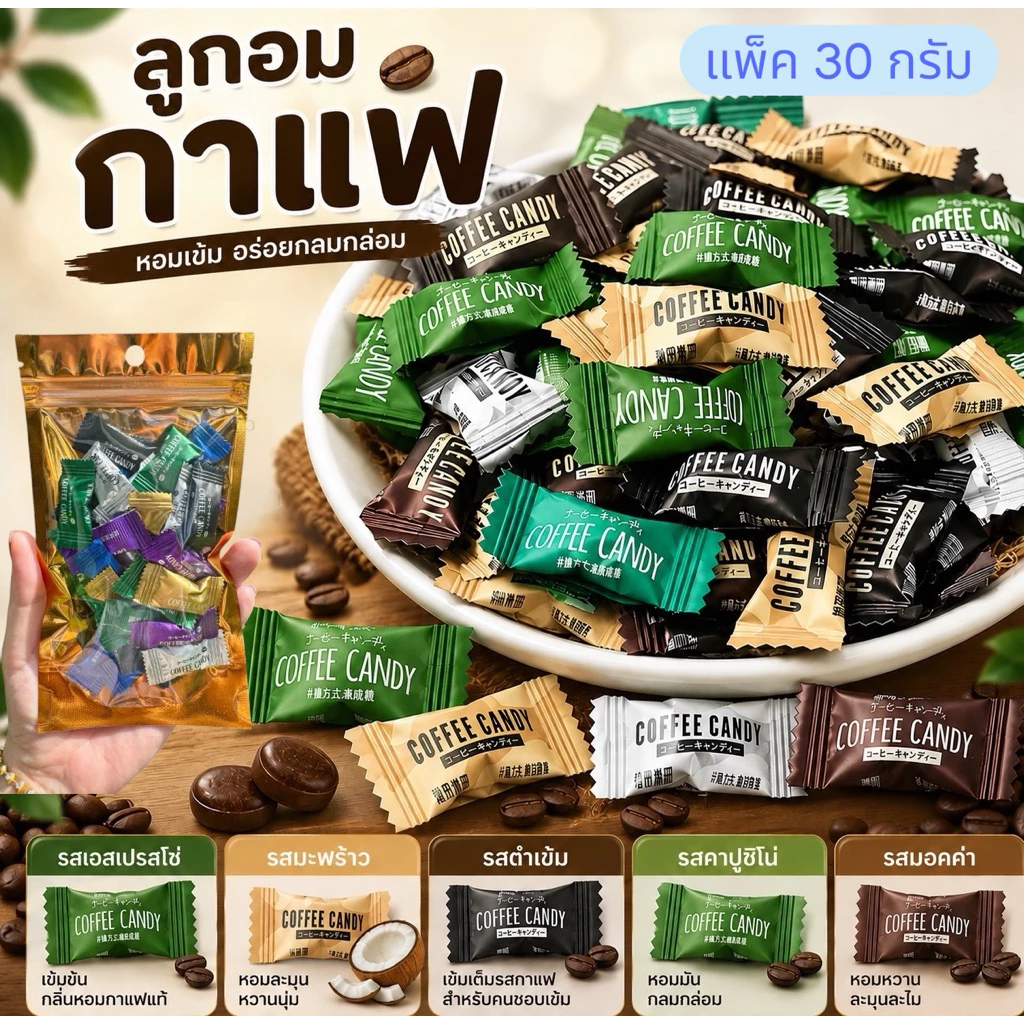 ลูกอมกาแฟอัดเม็ด (หอมอร่อยมาก) คละ6รสชาติ Coffee Candy แพ็ค30กรัม(30เม็ด)
