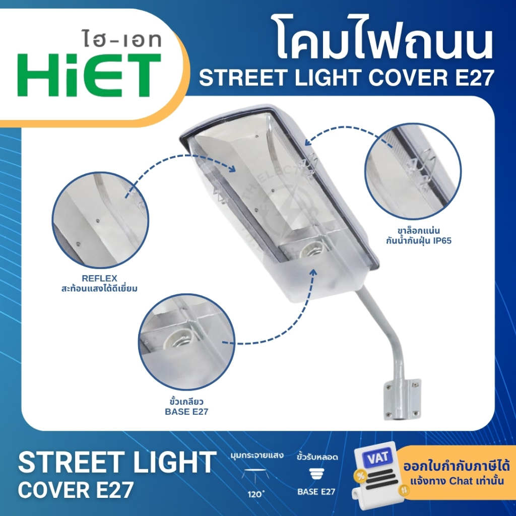 HiET โคมไฟถนนกันน้ำกันฝุ่น โคมถนน STREET LIGHT COVER E27 ใช้คู่กับหลอดไฟ LED ขั้วเกลียวมาตรฐาน E27
