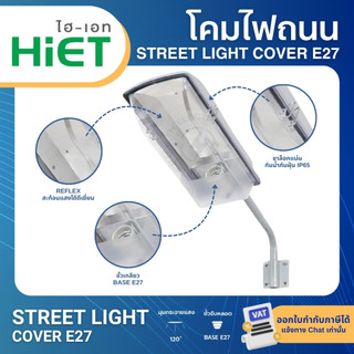 HiET โคมไฟถนนกันน้ำกันฝุ่น โคมถนน STREET LIGHT COVER E27 ใช้คู่กับหลอดไฟ LED ขั้วเกลียวมาตรฐาน E27