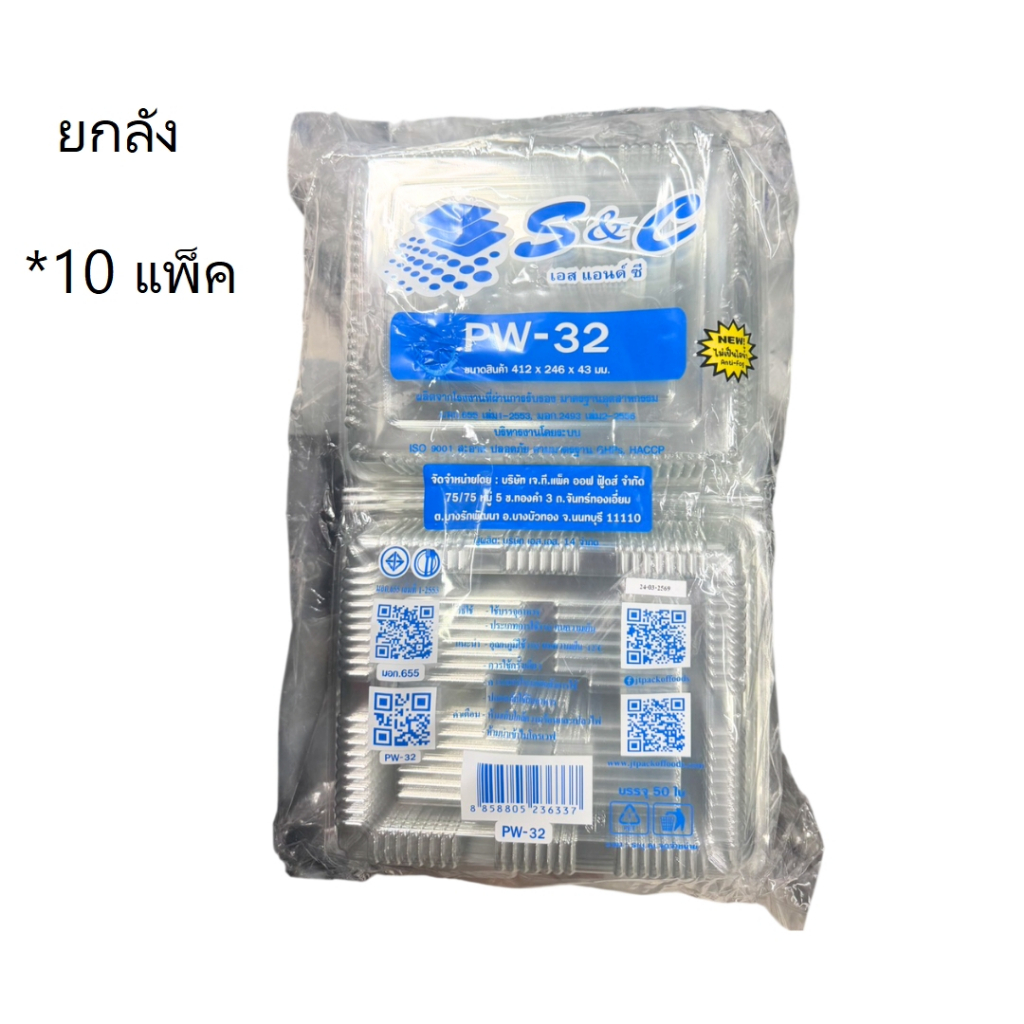 ((ขายยกลัง 10 แพ็ค))กล่องใส PET S&C PW-32 50 ชิ้น 236337