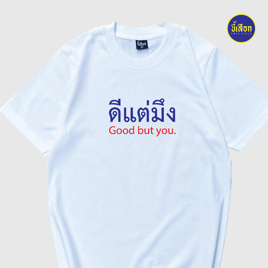 เสื้อยืด ดีแต่มึง Good but you ⭐️ร้าน KHEE SEUAK⭐️