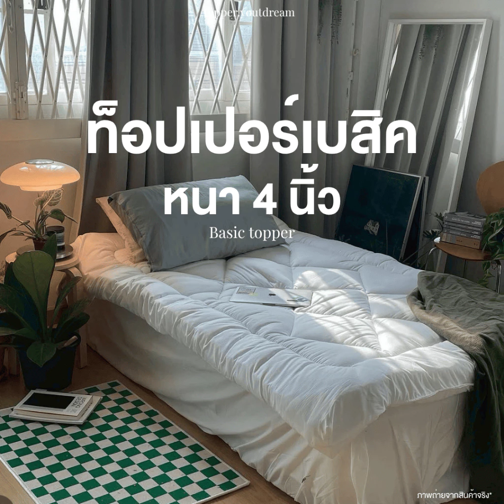 ท็อปเปอร์ รุ่นปกติ หนา 4 นิ้ว วางเตียง ใยพิเศษ เวอร์ใหม่ ลดอาการปวดหลังได้ดี ราคาถูก‼️(พร้อมส่ง)