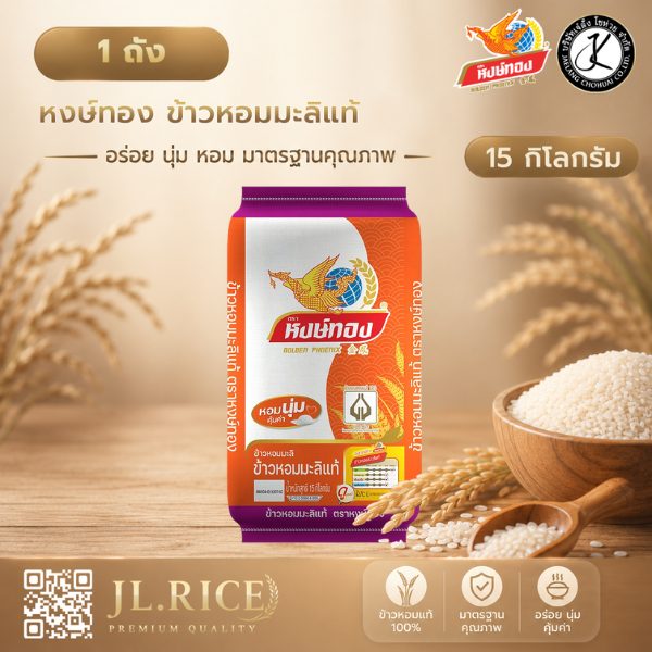 หงษ์ทอง ข้าวหอมมะลิ ขนาด 5 กิโลกรัม (แพ็ค 5)S5