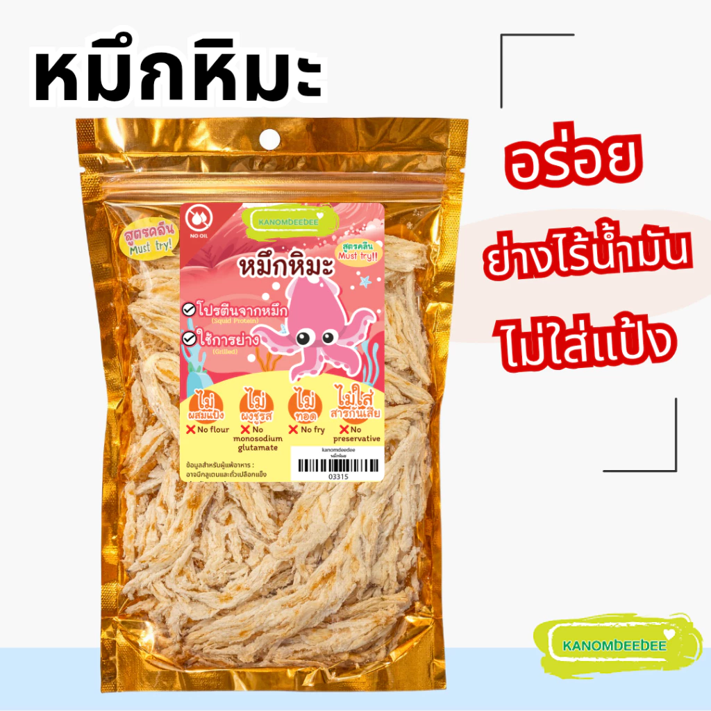 [ซื้อ5แถม1] "หมึกหิมะ" หมึกย่างสูตรคลีน (พร้อมทาน) ปลอดสารฟอร์มาลีน ไม่ใส่ผงชูรส ไร้น้ำมัน Kanomdeedee (ขนมดีดี)