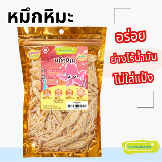 [ซื้อ5แถม1] "หมึกหิมะ" หมึกย่างสูตรคลีน (พร้อมทาน) ปลอดสารฟอร์มาลีน ไม่ใส่ผงชูรส ไร้น้ำมัน Kanomdeedee (ขนมดีดี)