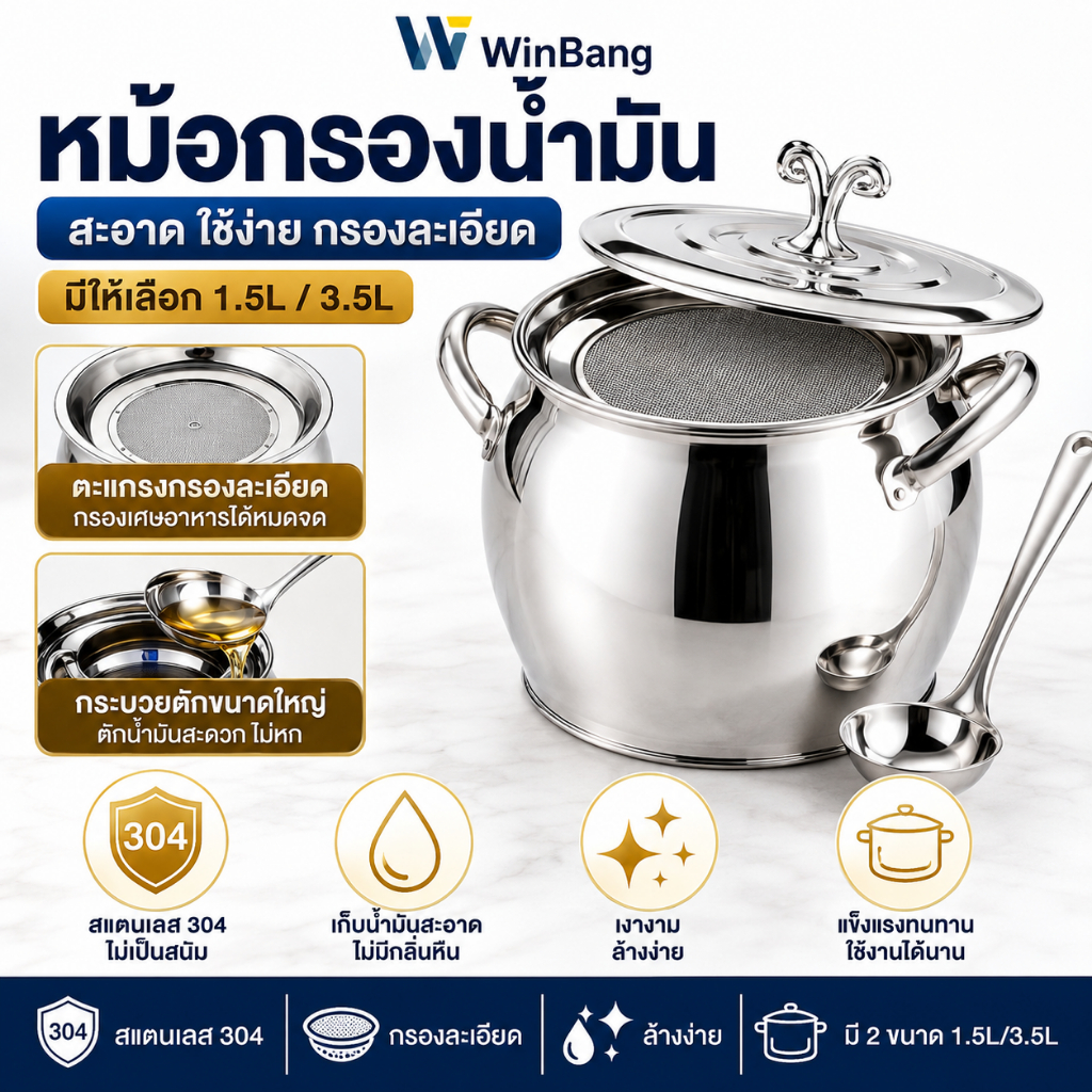 WinBang หม้อกรองน้ำมัน หม้อเก็บน้ำมัน  1.5L/3.5L สแตนเลส 304 สแตนเลส มาพร้อมช้อนสแตนเ