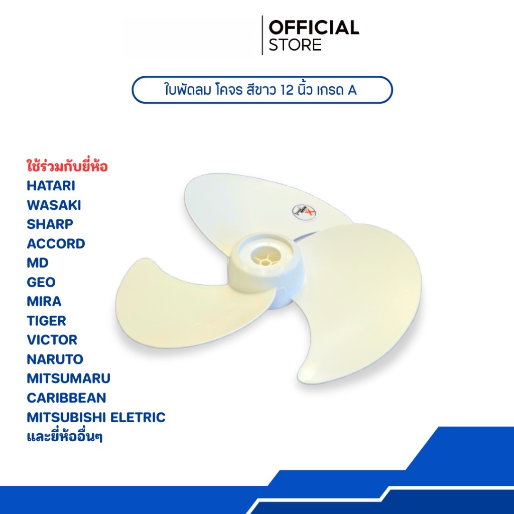 ใบพัดลม 12" 14" 16" 18"สีขาว ABS เกรด A  ใช้ร่วมกับพัดลมหลายแบรนด์