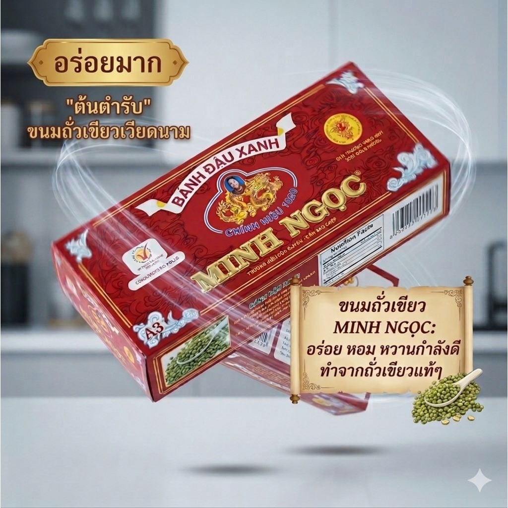 ขนมถั่วเขียวเวียดนาม Minh Ngoc (มินห์ ง็อก) ต้นตำรับแท้ 100% หอมนุ่ม ละลายในปาก ทานคู่กับชาอร่อยมาก (Bánh Đậu Xanh)