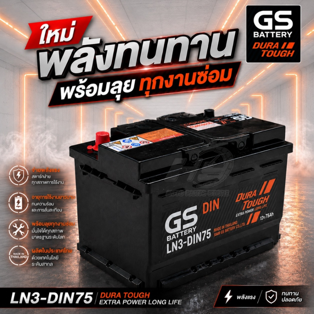 GS Battery แบตรถยนต์ แบตรถกระบะ แบตขั้วจม รหัส LN3-DIN75