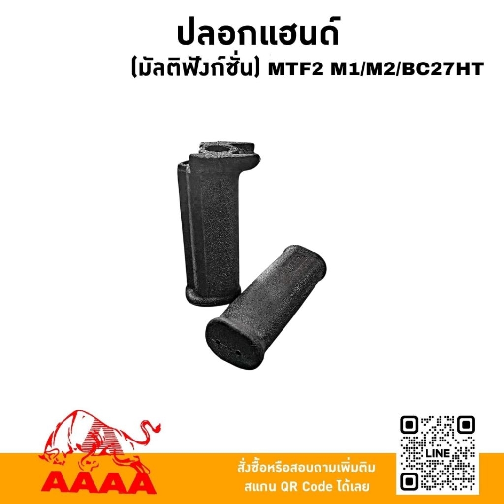 ปลอกแฮนด์ (มัลติฟังก์ชั่น) MTF2 M1/M2/BC27HT(คู่)ยี่ห้อ AAAA (สี่เอ)
