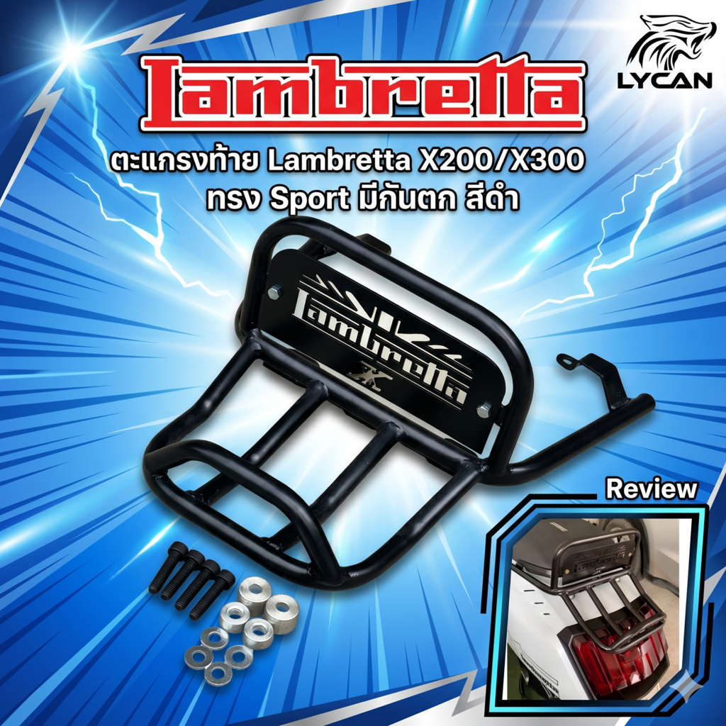 ตะแกรงท้าย Lambretta X200/X300 ทรง Sport มีกันตก สีดำ sport by rokkk ทรงสั้น sport (SH-02) 😎A😎