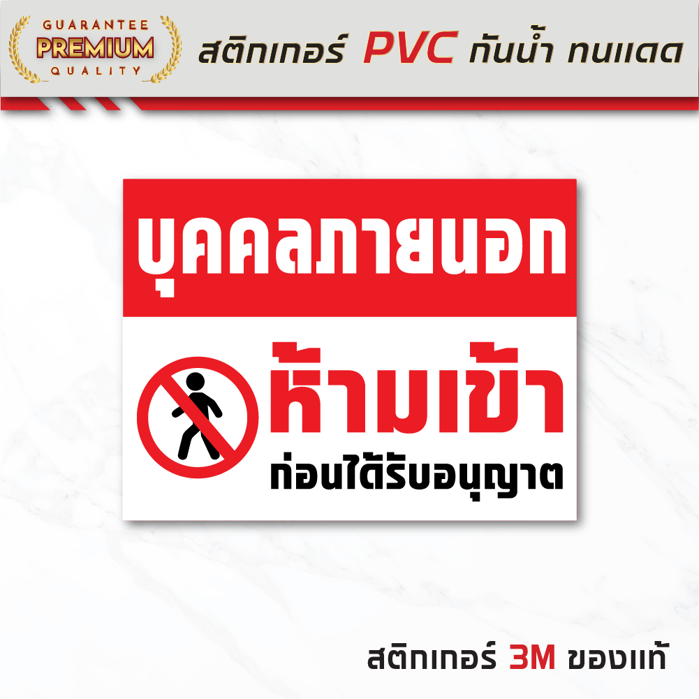 (N140) สติกเกอร์ บุคคลภายนอกห้ามเข้า ป้ายสติกเกอร์ PVC 3M กันน้ำ อ่านง่าย พิมพ์ชัด สินค้าคุณภาพ