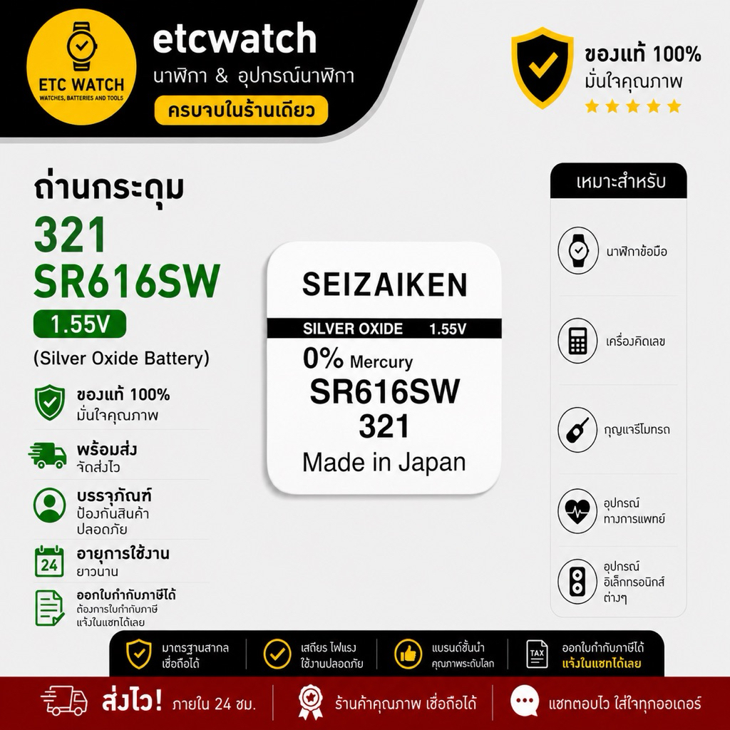 พร้อมส่ง> ถ่านกระดุม Seizaiken SR616SW / 321 1 ก้อน