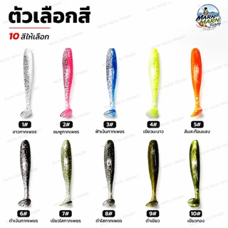 ปลายางหางพาย เหยื่อหนอนยางตกปลา Soft Bait เหยื่อปลอมตกปลาช่อน กระสูบ กะพง มีหลายสี