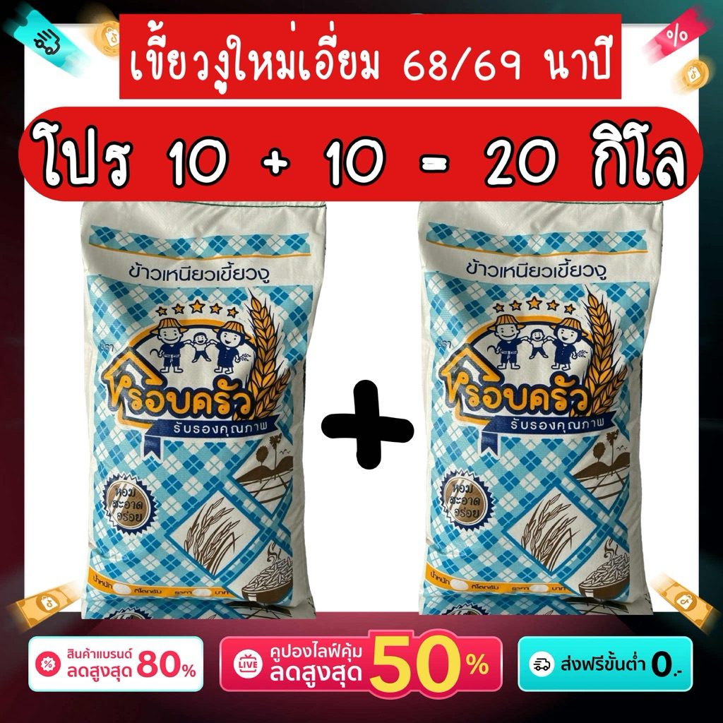 ข้าวเหนียวเขี้ยวงูใหม่ 10+10 รวม 20 กิโล