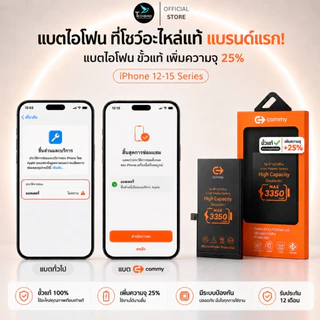 Commy แบตเตอรี่ iPhone เพิ่มความจุ ขั้วแท้ เช็คแบต 100% ใช้สำหรับ IP 12 12Pro 13 13Pro 14 14Pro 15 มอก. แท้ ประกัน 1 ปี
