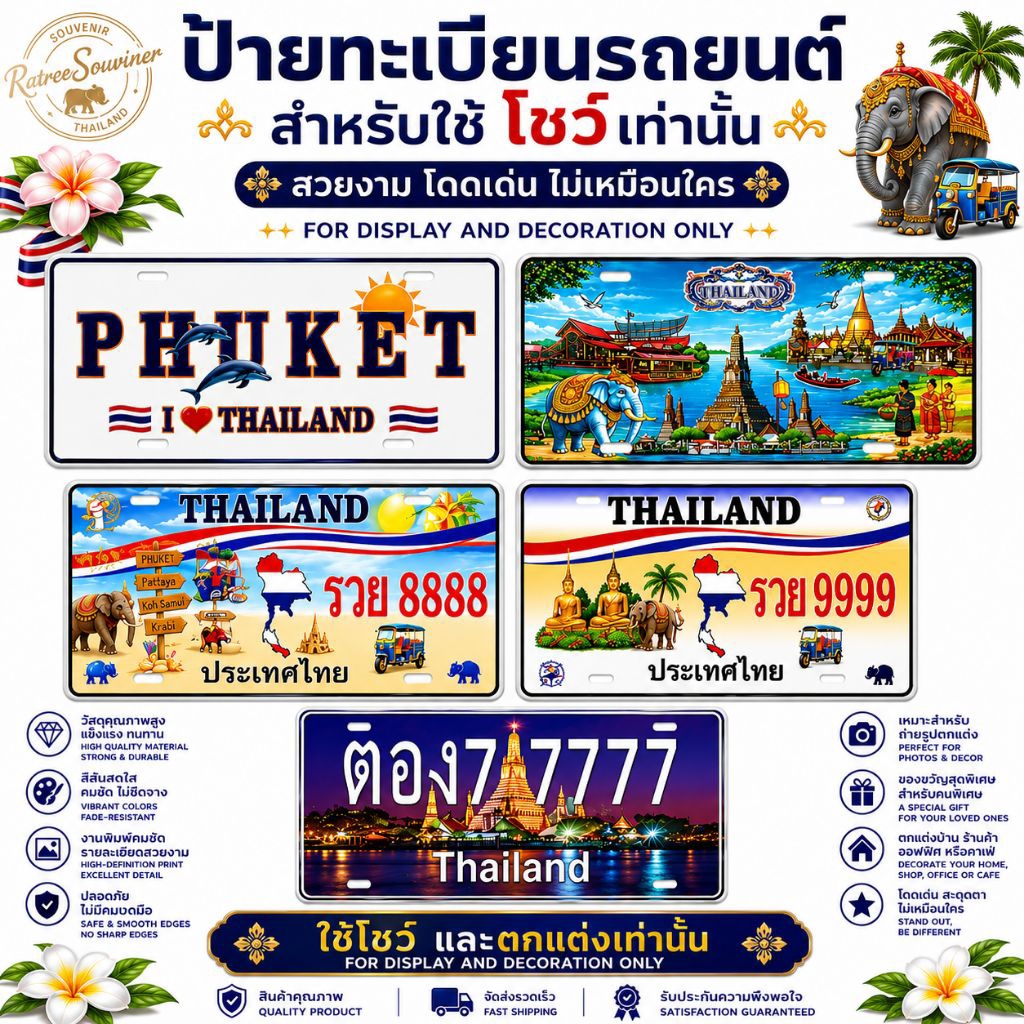 ของตกแต่งผนัง ป้ายทะเบียนโชว์ ป้ายทะเบียนแต่งรถ ป้ายทะเบียนที่ระลึก ป้ายทะเบียนประเทศไทย Thai Souvenir Decor