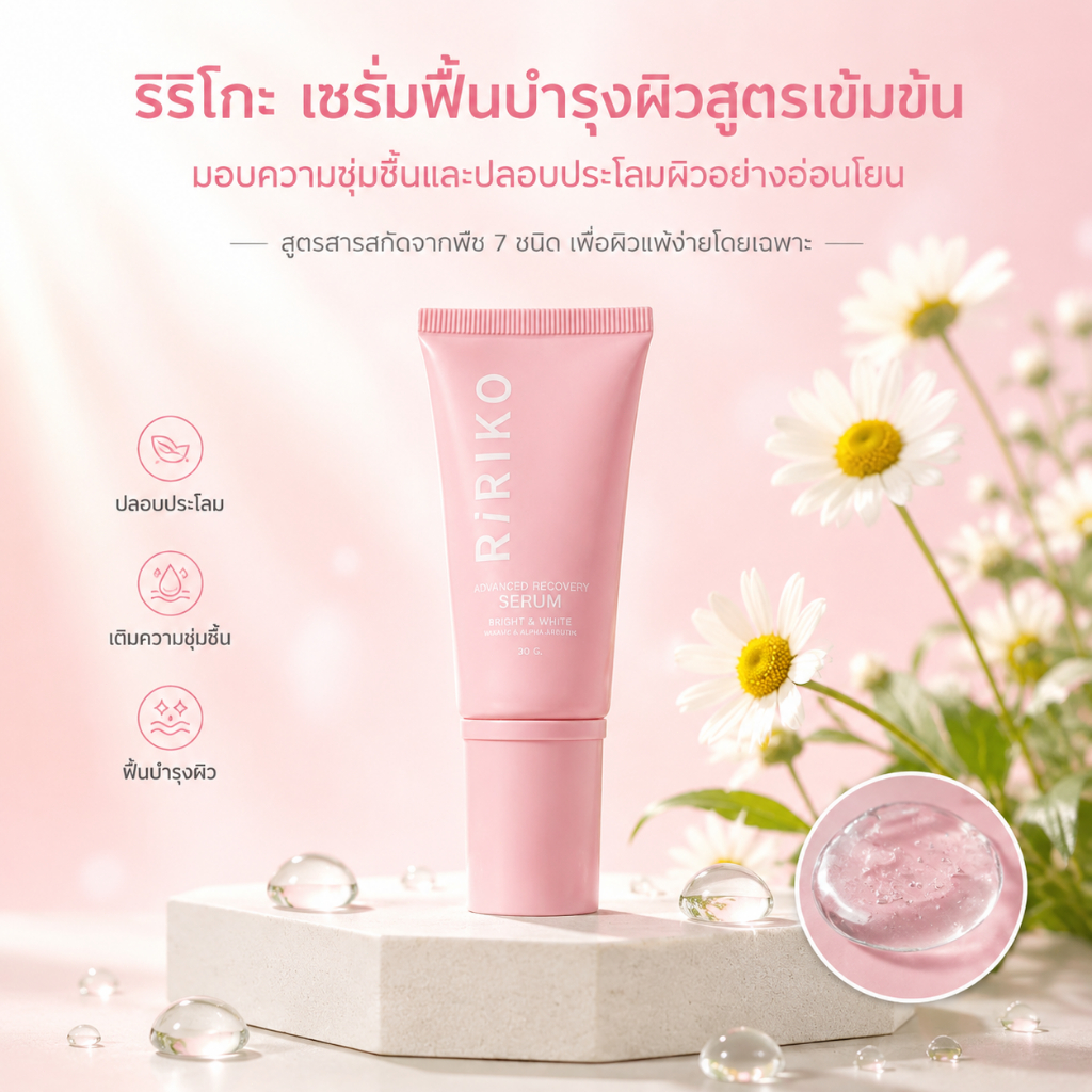 Ririko Advanced Recovery Serum 30ML ริริโกะ แอดวานซ์ รีคอฟเวอรี่ เซรั่ม