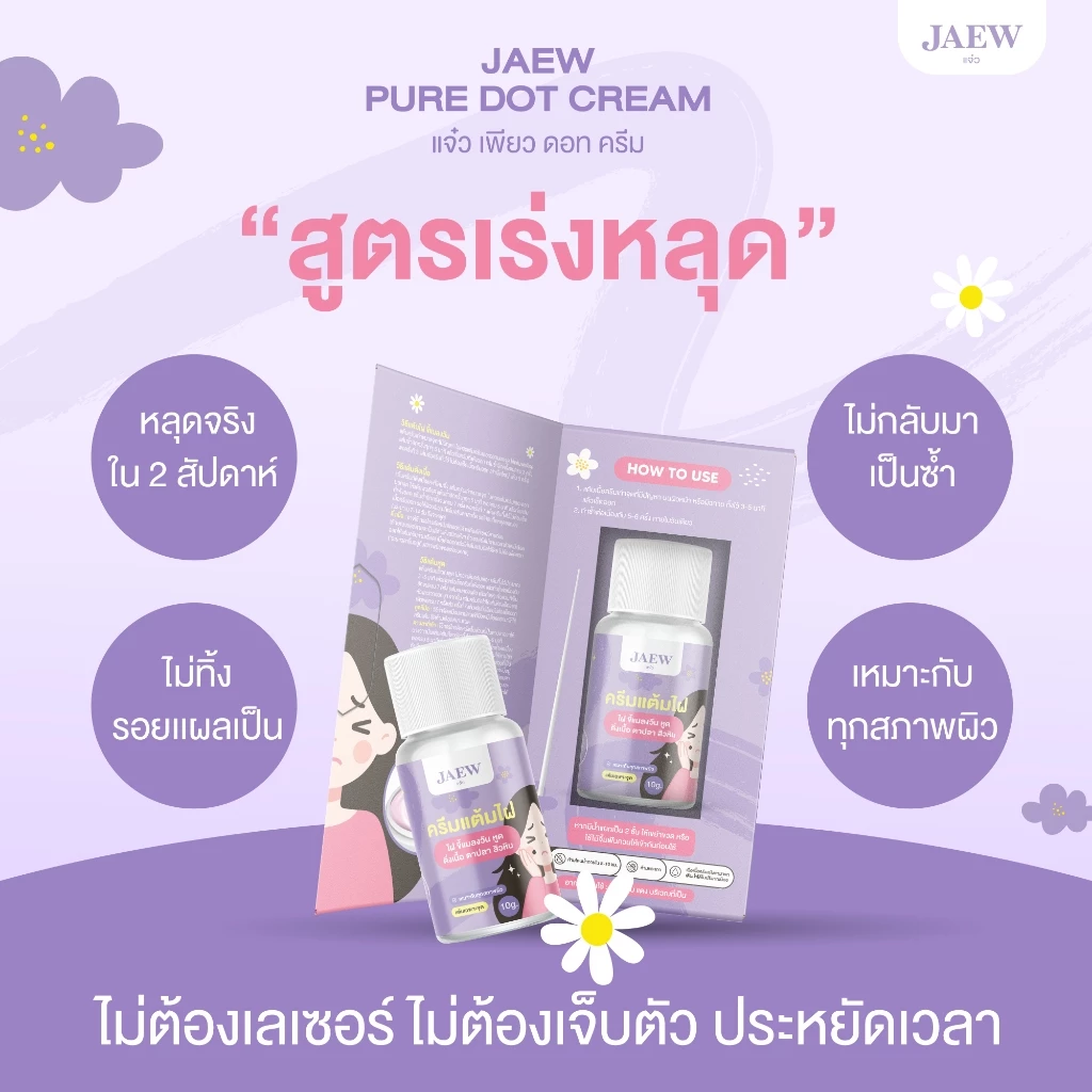 ครีมแต้มไฝแจ๋ว ขี้แมลงวัน ติ่งเนื้อ หูด ตาปลา แก้ปัญหา สิวหิน ครีมแต้มไฝแจ๋วไฝ หูด จี้ไฝ แต้มไฝ แต้มหูด