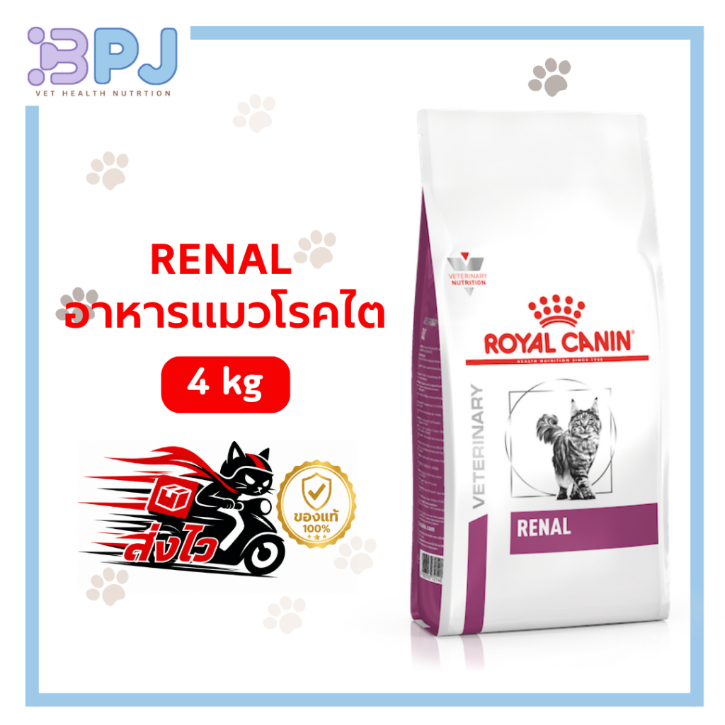Royal Canin Renal 4kg. อาหารแมว โรคไต  4kg