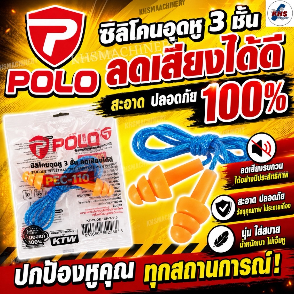 POLO ที่อุดหูซิลิโคน 3 ชั้นลดเสียงรบกวน รุ่น PEC-111 พร้อมสายคล้องไนลอน ของแท้ 100%