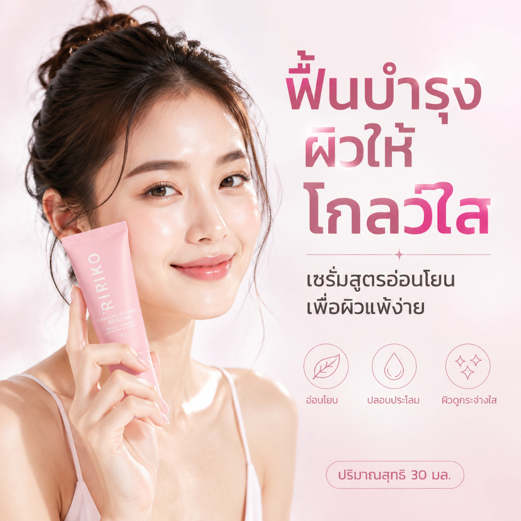 Ririko Advanced Recovery Serum ริริโกะ แอดวานซ์ รีคอฟเวอรี่ เซรั่ม 30ml