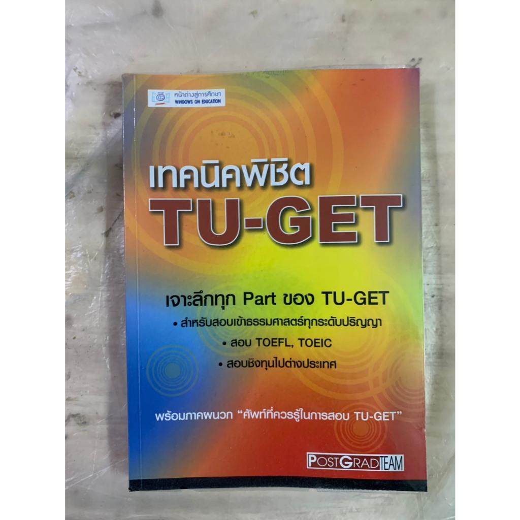 คู่มือสอบ เทคนิคพิชิต TU-GET เจาะลึกทุก Part ของ TU-GET สำหรับสอบเข้าธรรมศาสตร์ทุกระดับปริญญา