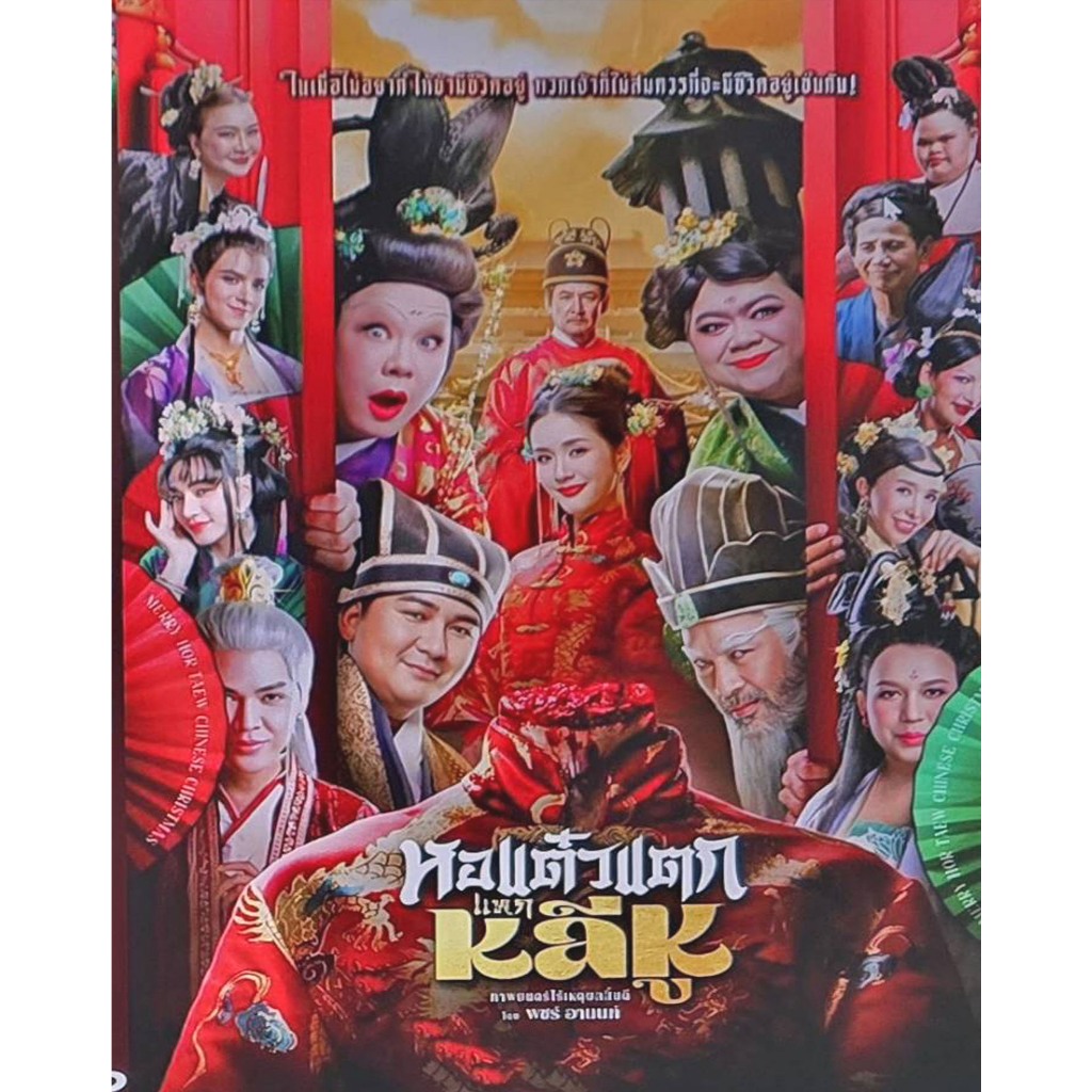 ดีวีดี หอแต๋วแตก แหกหลีหู เสียงไทยมาสเตอร์