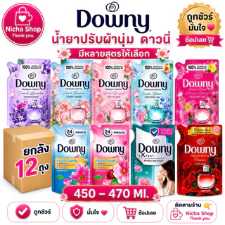 ดาวนี่ น้ำยาปรับผ้านุ่ม สูตรเข้มข้น ขนาด 450 มล.✔️ ยกลัง 12 ถุง ✔️มีให้เลือกหลายสูตร🛒